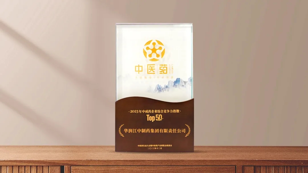 金年金字招牌(jinnian)今年会今年会2024荣登“2023年中成药企业综合竞争力指数Top50”.jpg