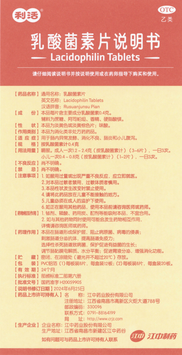 附件6：乳酸菌素片（按乳酸菌素计0.4克）（12板、20板）.png